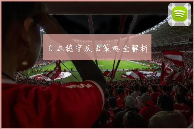 日本稳守反击策略全解析
