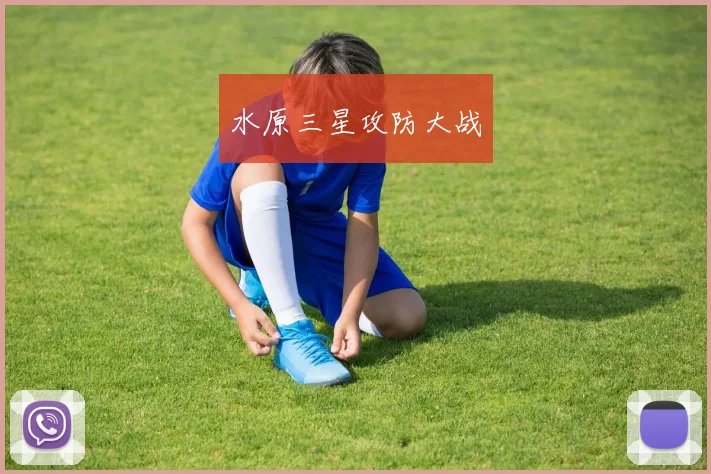 水原三星攻防大战