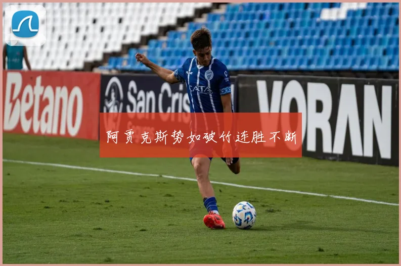 阿贾克斯势如破竹连胜不断