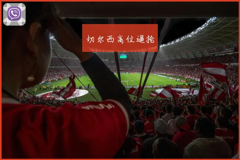 切尔西高位逼抢
