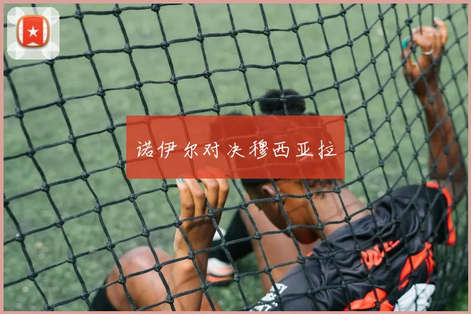 诺伊尔对决穆西亚拉