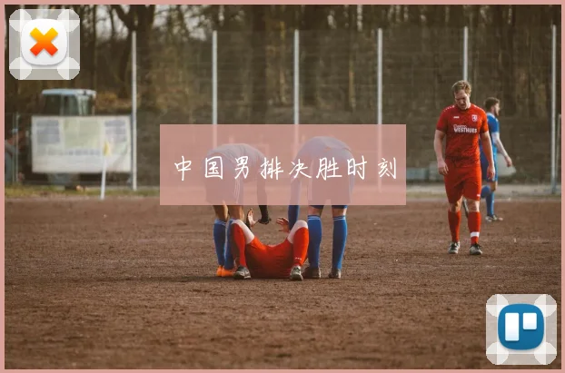 中国男排决胜时刻