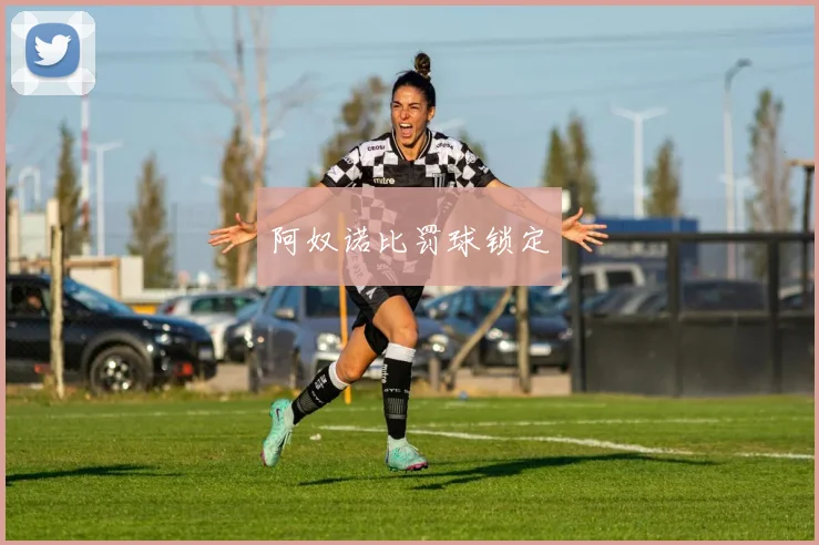 阿奴诺比罚球锁定