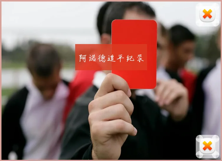 阿诺德追平纪录