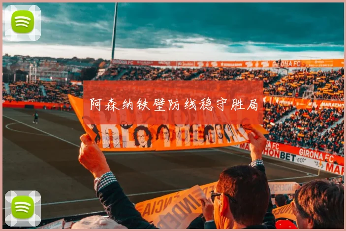 阿森纳铁壁防线稳守胜局
