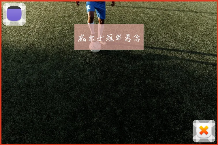 威尔士冠军悬念