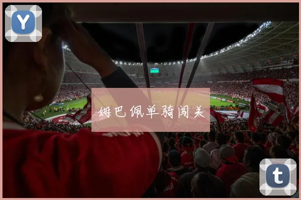 姆巴佩单骑闯关