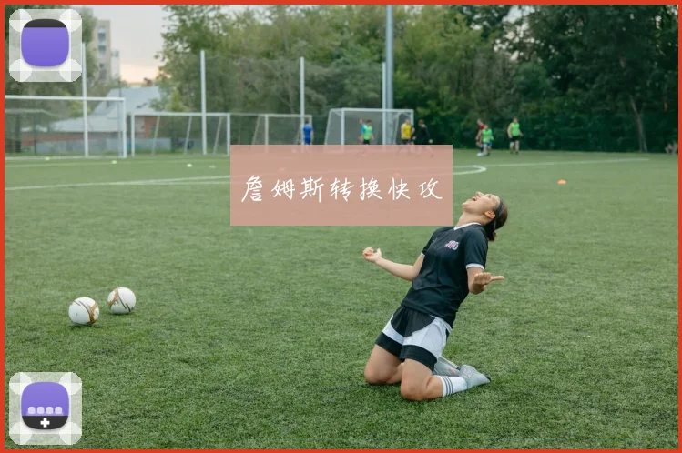 詹姆斯转换快攻