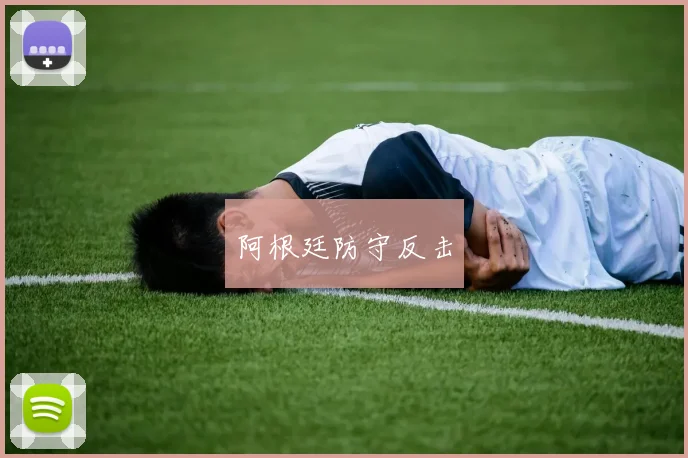 阿根廷防守反击
