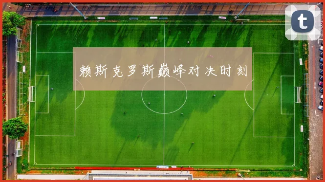赖斯克罗斯巅峰对决时刻