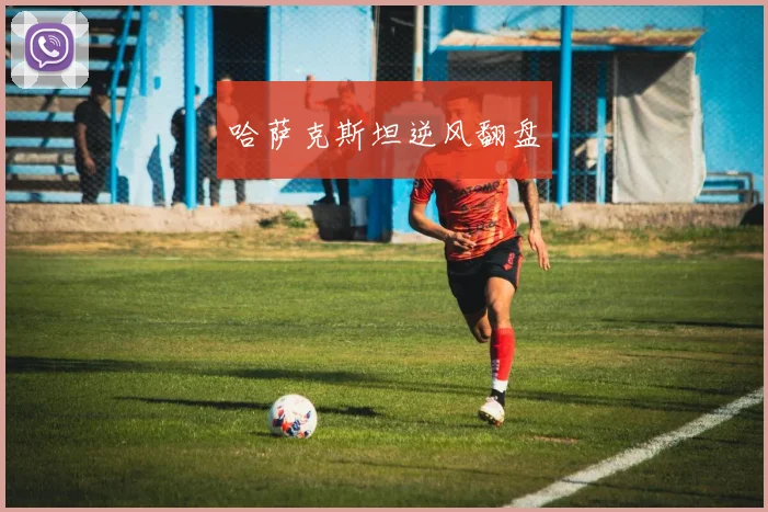 哈萨克斯坦逆风翻盘