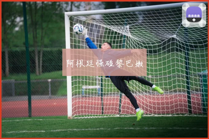 阿根廷强碰黎巴嫩