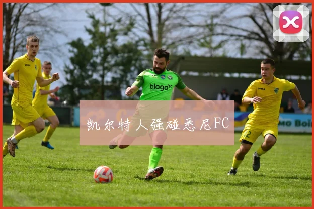凯尔特人强碰悉尼FC