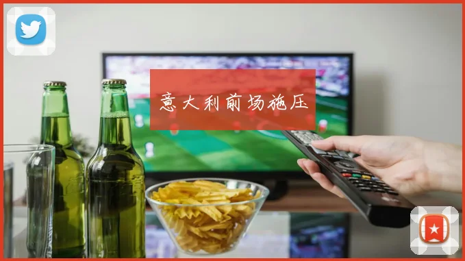 意大利前场施压