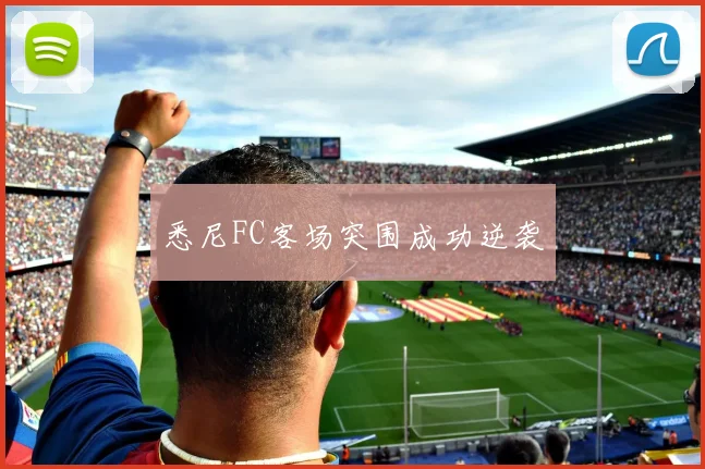 悉尼FC客场突围成功逆袭