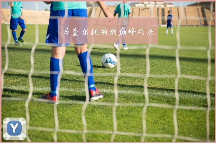 马奎尔托纳利巅峰对决