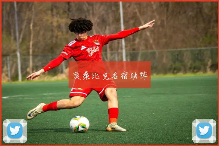 莫桑比克名宿助阵