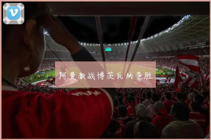 阿曼激战博茨瓦纳争胜