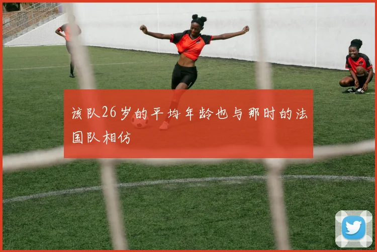 该队26岁的平均年龄也与那时的法国队相仿