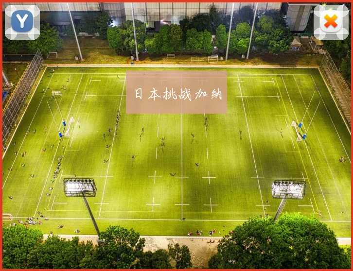 日本挑战加纳