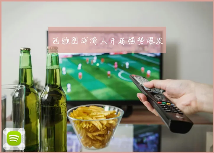 西雅图海湾人开局强势爆发
