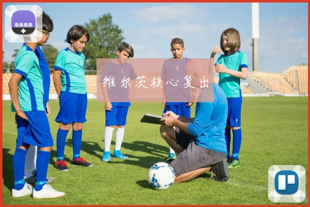 维尔茨核心复出