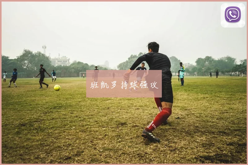 班凯罗持球强攻