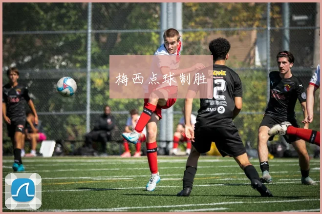 梅西点球制胜