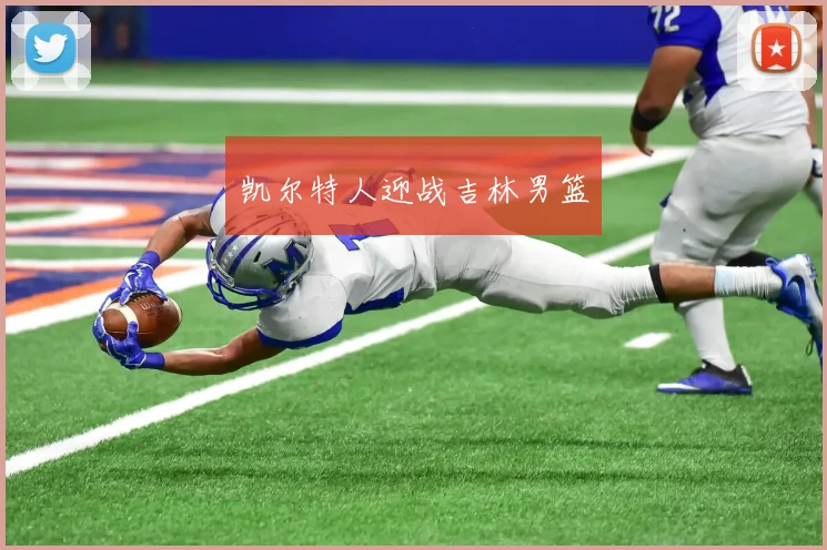 凯尔特人迎战吉林男篮