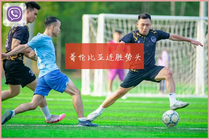 哥伦比亚连胜势头