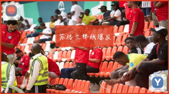 苏格兰锋线爆发