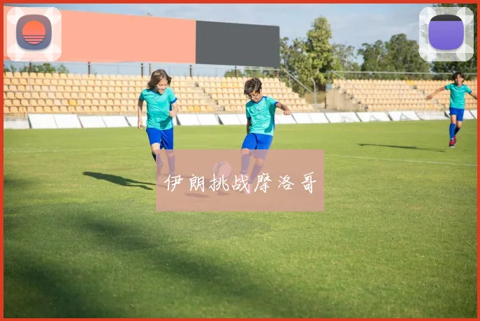 伊朗挑战摩洛哥