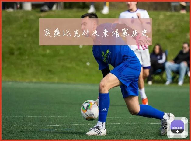 莫桑比克对决柬埔寨历史