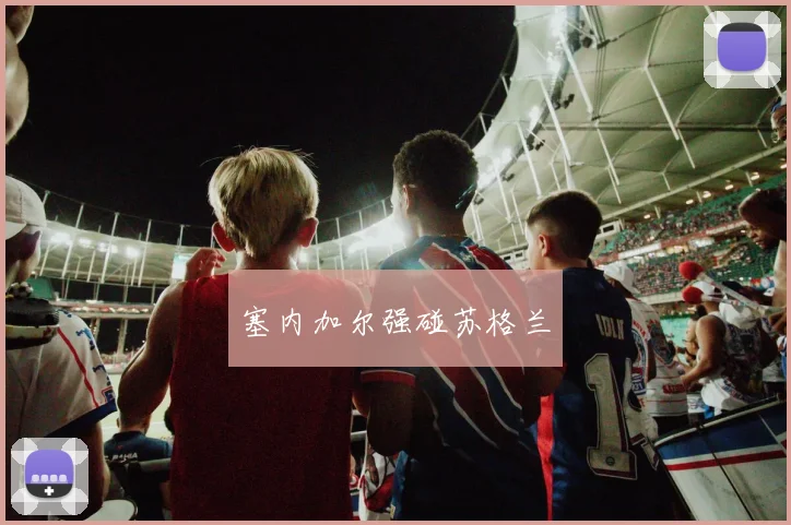 塞内加尔强碰苏格兰
