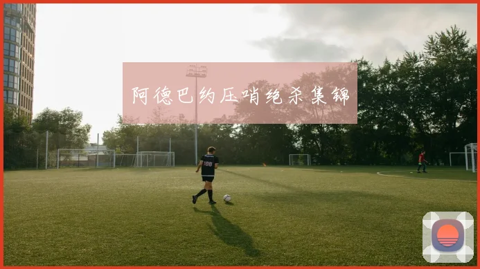 阿德巴约压哨绝杀集锦