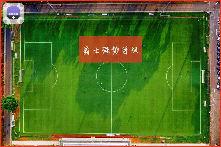 爵士强势晋级