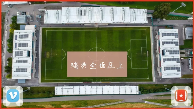 瑞典全面压上