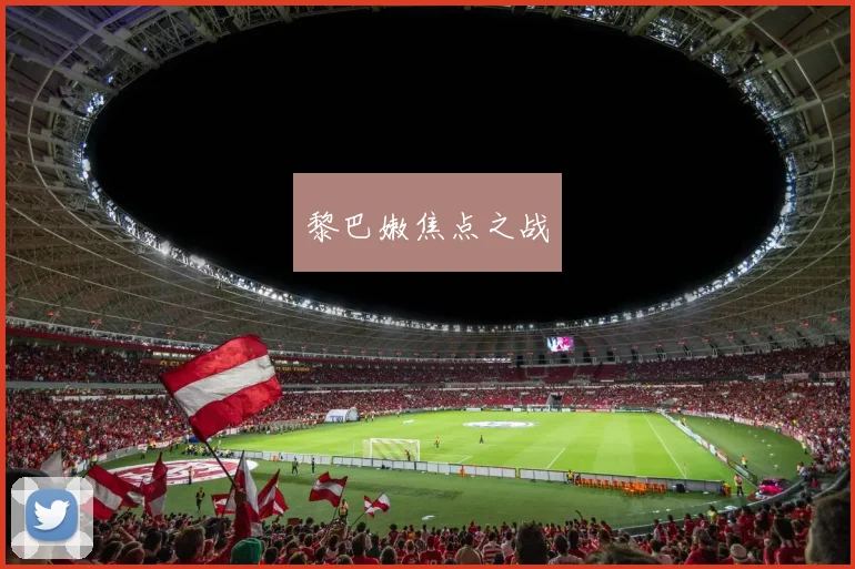 黎巴嫩焦点之战