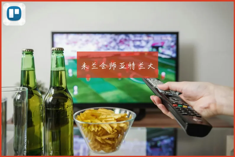 米兰会师亚特兰大