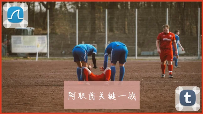 阿联酋关键一战