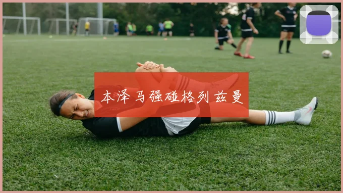 本泽马强碰格列兹曼