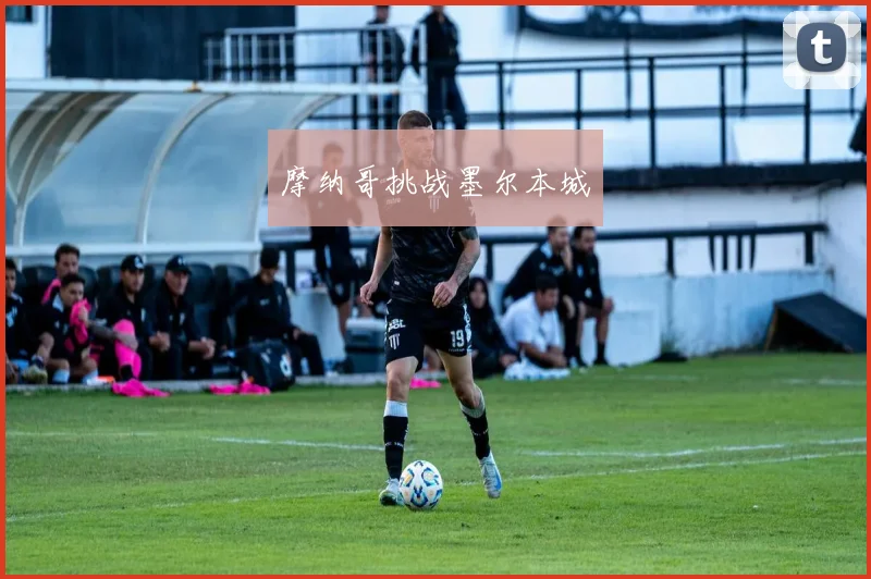 摩纳哥挑战墨尔本城