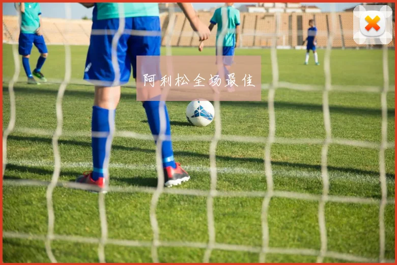 阿利松全场最佳