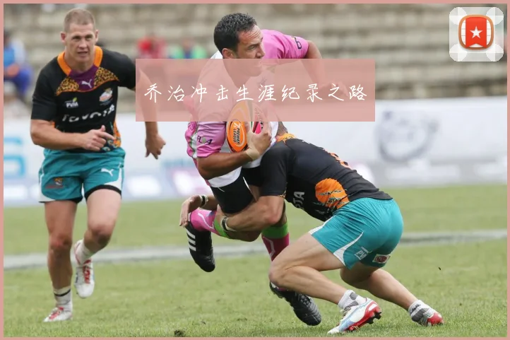 乔治冲击生涯纪录之路