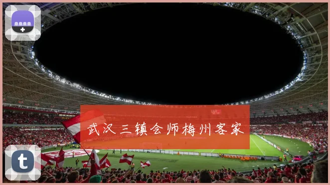 武汉三镇会师梅州客家