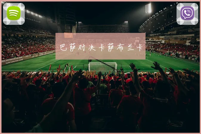 巴萨对决卡萨布兰卡