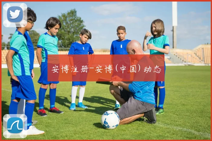 安博注册-安博(中国)动态