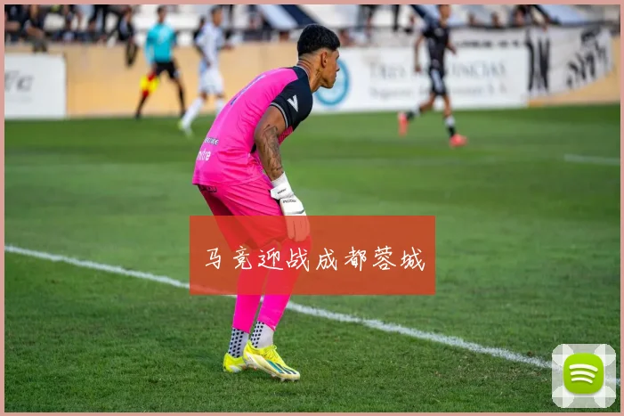 马竞迎战成都蓉城