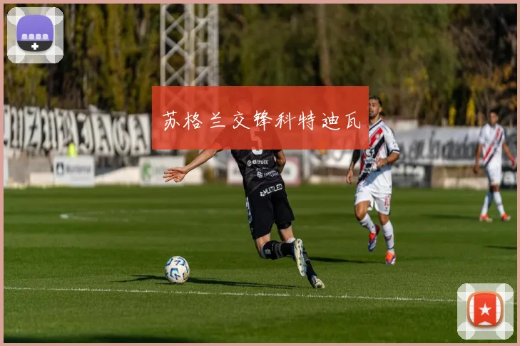 苏格兰交锋科特迪瓦