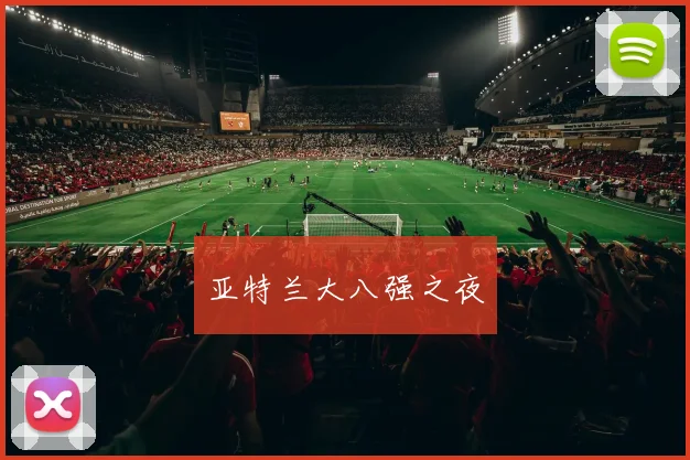 亚特兰大八强之夜